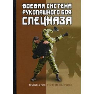 Боевая система рукопашного боя спецназа
