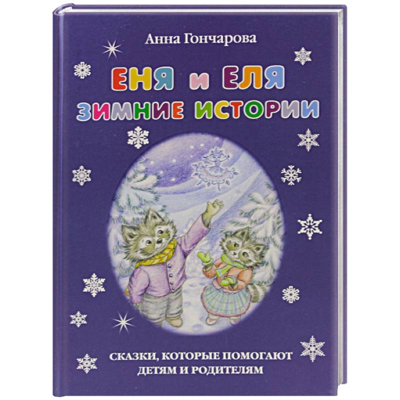 Еня и Еля.Зимние истории