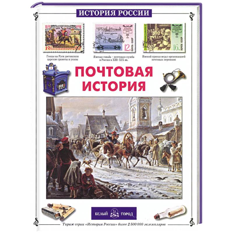 Почтовая история