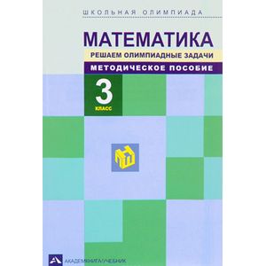 Математика. 3 класс. Решаем олимпиадные задачи. Методическое пособие