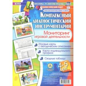 Комплексный диагностический инструментарий. Мониторинг игровой деятельности. 4-5 лет. ФГОС ДО