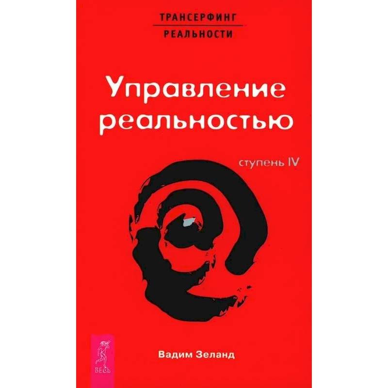 Трансерфинг реальности. Ступень 4 и 5. (комплект из 2-х книг)
