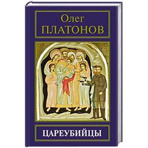 Цареубийцы