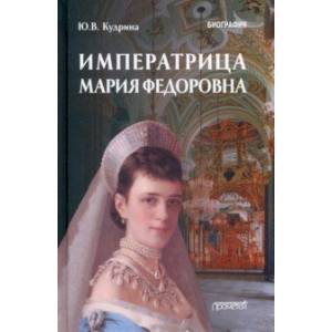 Императрица Мария Федоровна. Биография