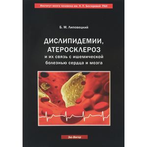 Дислипидемии, атеросклероз и их связь с ишемической болезнью сердца и мозга. Руководство для врачей