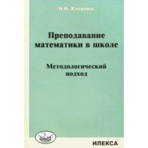 Преподавание математики в школе. Методологический подход