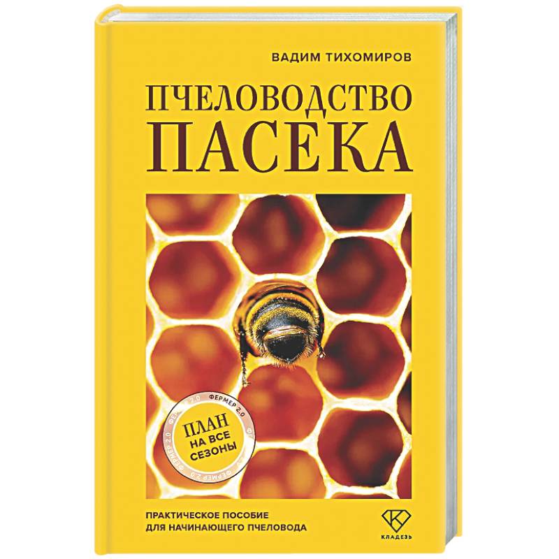 Пчеловодство. Пасека. Практическое пособие для начинающего пчеловода