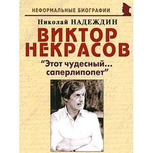 Виктор Некрасов. 'Этот чудесный... саперлипопет'