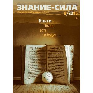 Журнал «Знание – сила» №09/2016