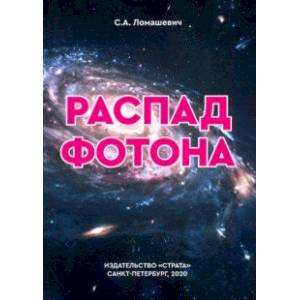 Распад фотона