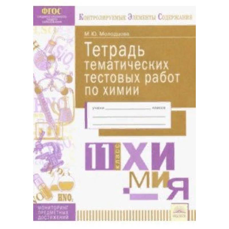 Химия. 11 класс. Тетрадь тематических тестовых работ. ФГОС