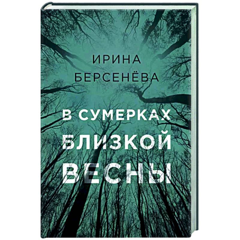 В сумерках близкой весны