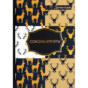 Сокола-кречеты