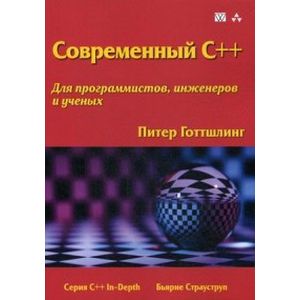 Современный C++. Для программистов, инженеров и ученых