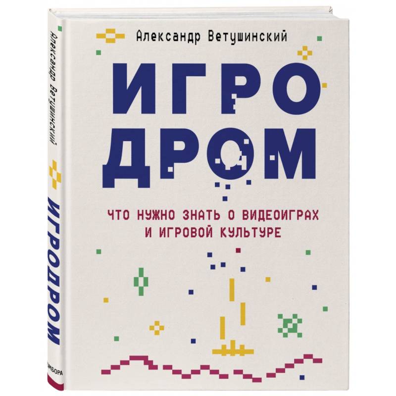 Игродром. Что нужно знать о видеоиграх и игровой культуре