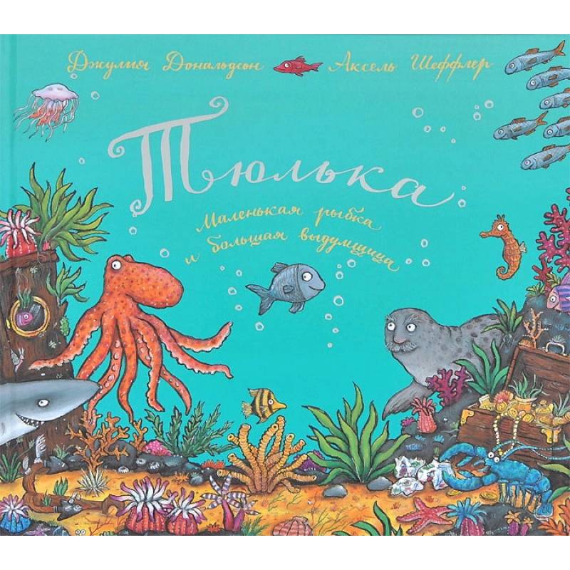 Тюлька.Маленькая рыбка и большая выдумщица