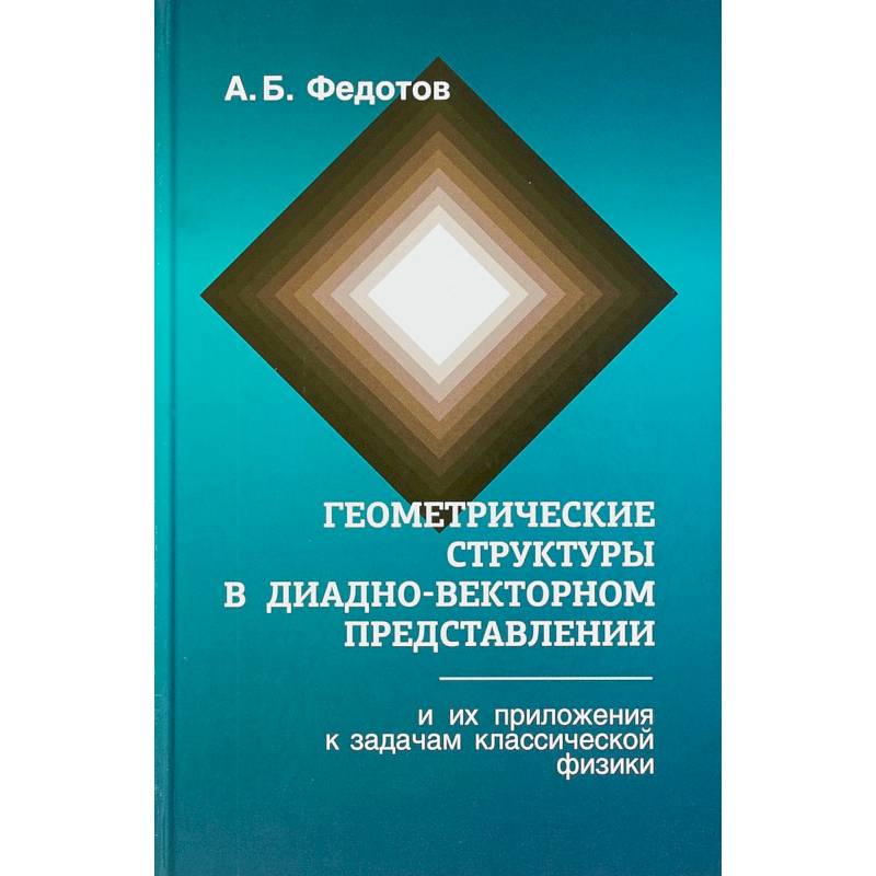 Геометрические структуры в диадно-векторном представлении и их приложения к задачам классической физики