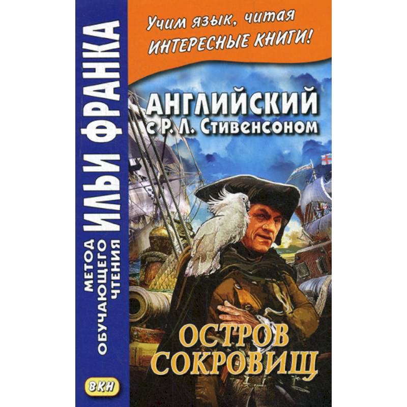 Английский с Р. Л. Стивенсоном. Остров сокровищ / Robert Louis Stevenson. Treasure Island Английский с Р. Л. Стивенсоном. Остров сокровищ / Robert Louis Stevenson. Treasure Island