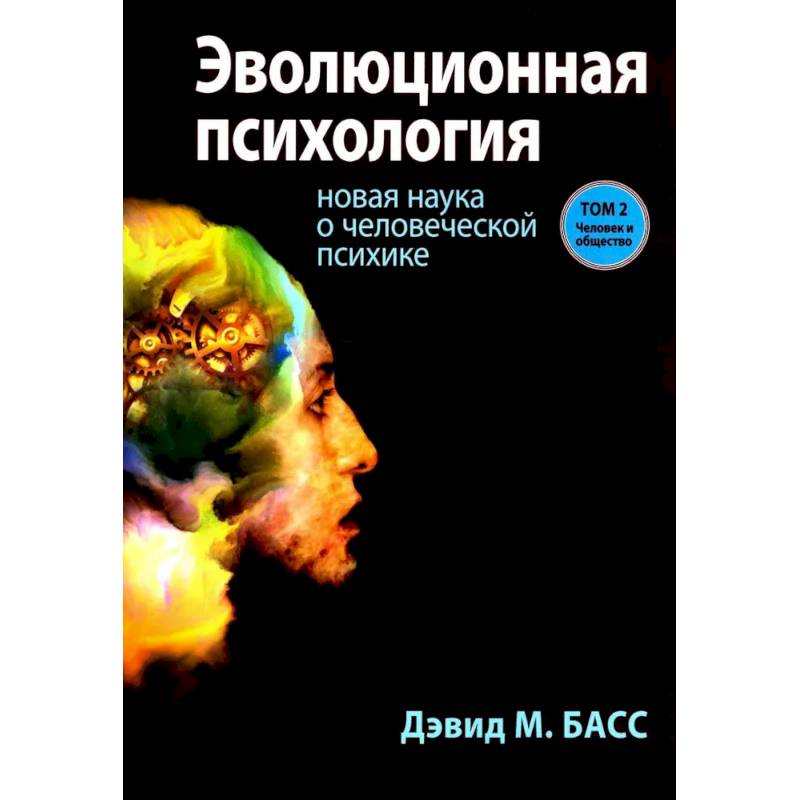 Эволюционная психология: новая наука о человеческой психике. Том 2: Человек и общество