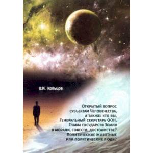 Открытый вопрос субъектам Человечества, а также: кто вы, Генеральный секретарь ООН, Главы государств