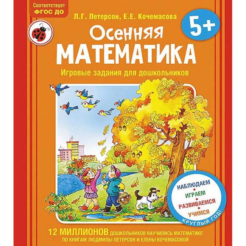 Осенняя математика. Для детей 5-7 лет. ФГОС