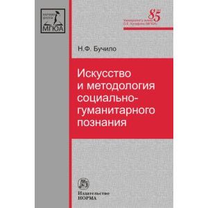 Искусство и методология социально-гуманитарного познания