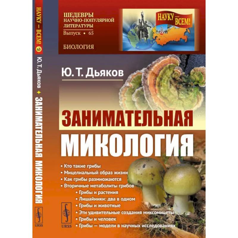 Занимательная микология