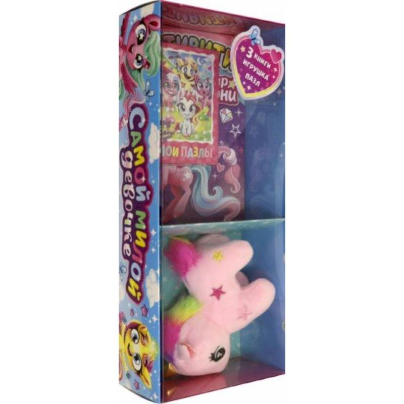 Подарочный набор Самой милой девочке. Книги + игрушка + пазл