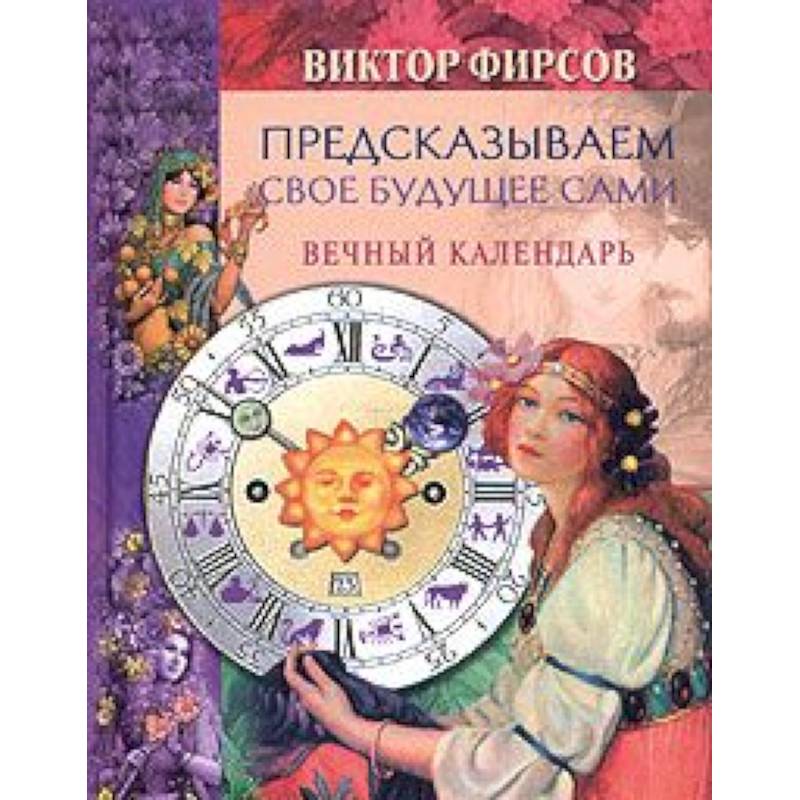 Предсказываем свое будущее сами. Вечный календарь