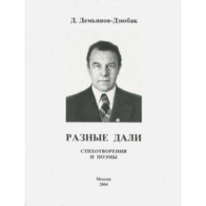 Разные дали. Стихотворения и поэмы