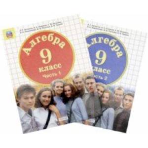 Математика. Алгебра. 9 класс. Учебник. Комплект в 2-х частях. ФП. ФГОС