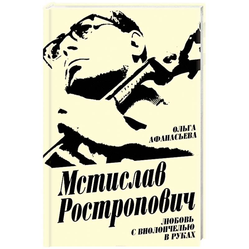 Мстислав Ростропович. Любовь с виолончелью в руках