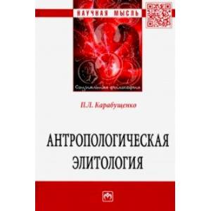 Антропологическая элитология