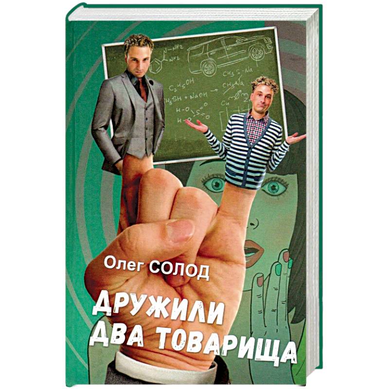 Дружили два товарища
