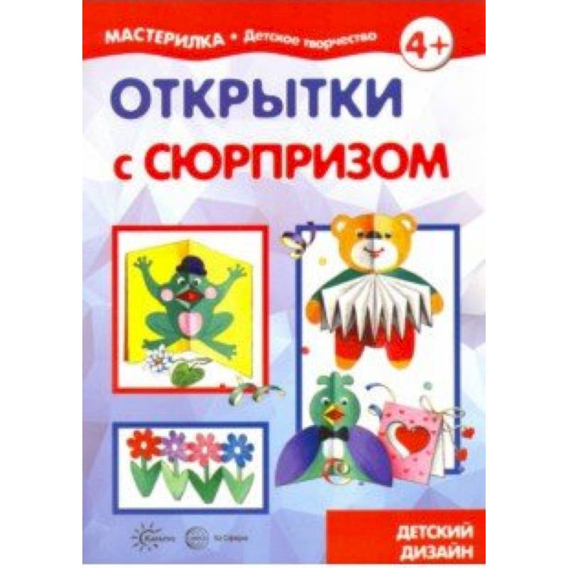 Открытки с сюрпризом. Детский дизайн