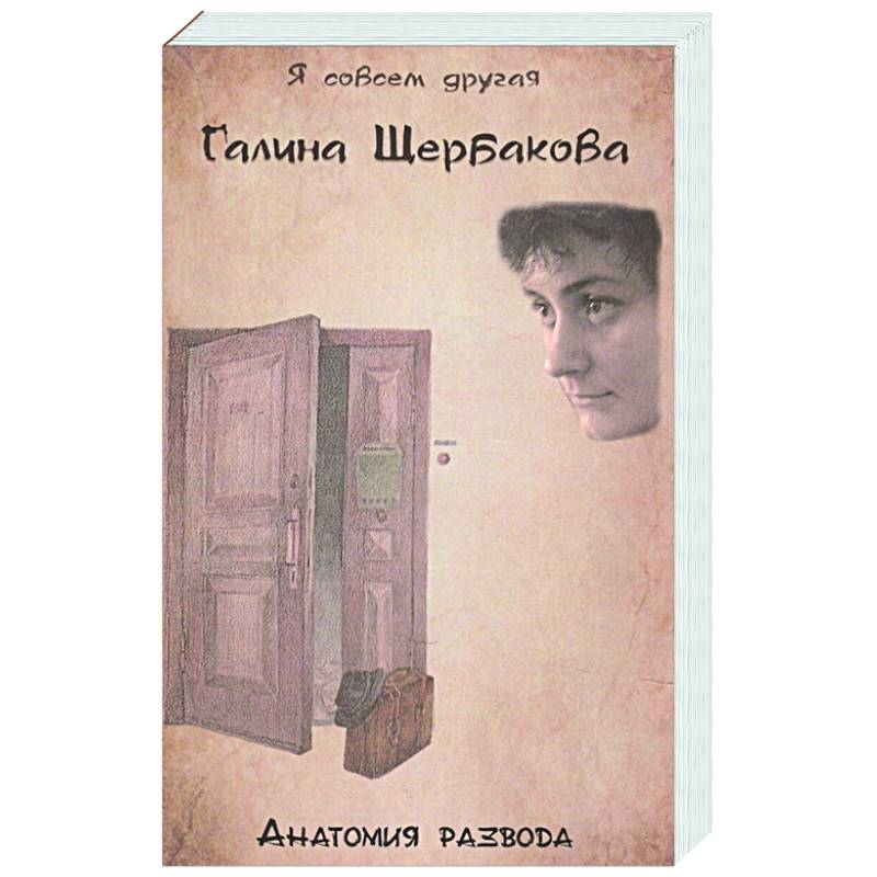 Анатомия развода