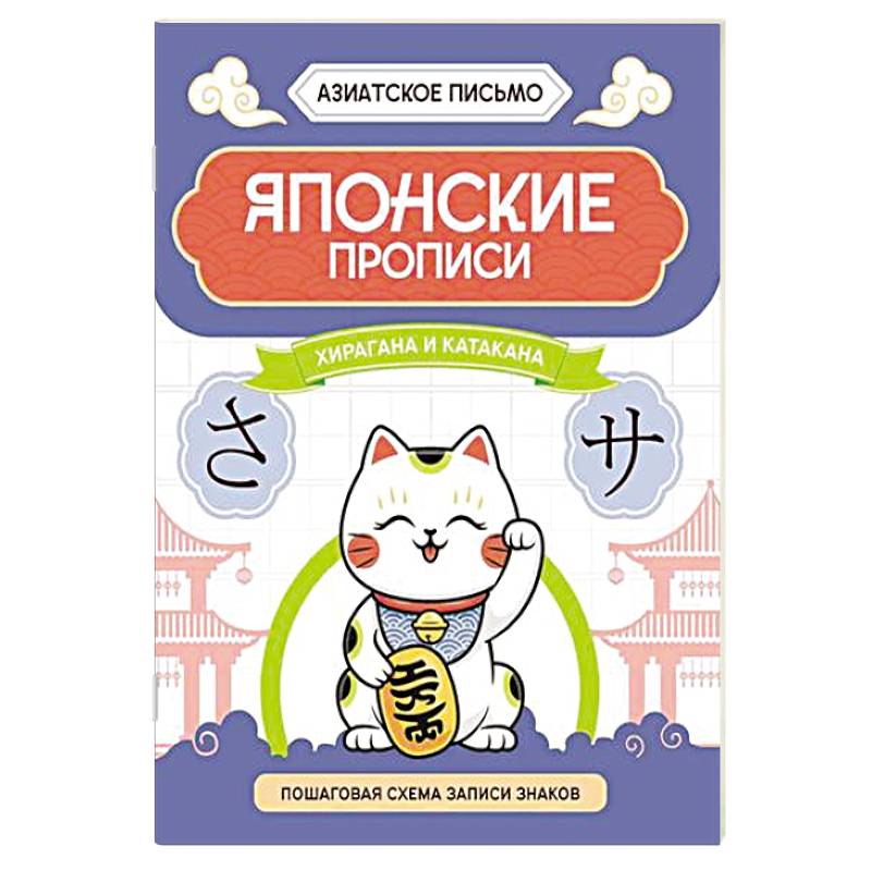 Японские прописи. Хирагана и катакана