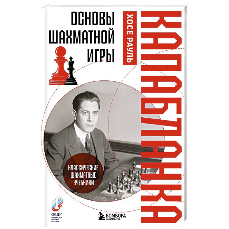 Основы шахматной игры. Классический шахматный учебник