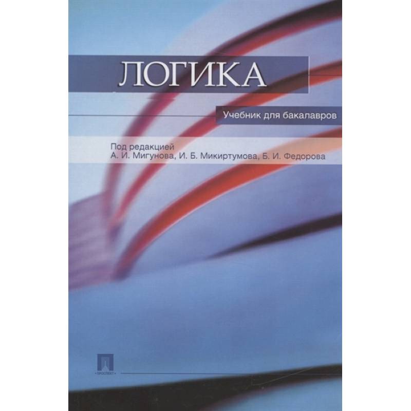 Логика.Учебник для бакалавров