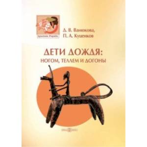 Дети дождя. Ногом, теллем и догоны