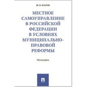 Местное самоуправление в Российсой Федерации в условиях муниципально-правовой реформы
