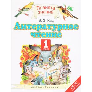 Литературное чтение. 1 класс