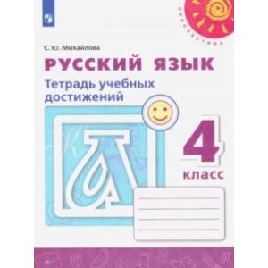 Русский язык. 4 класс. Тетрадь учебных достижений. ФГОС
