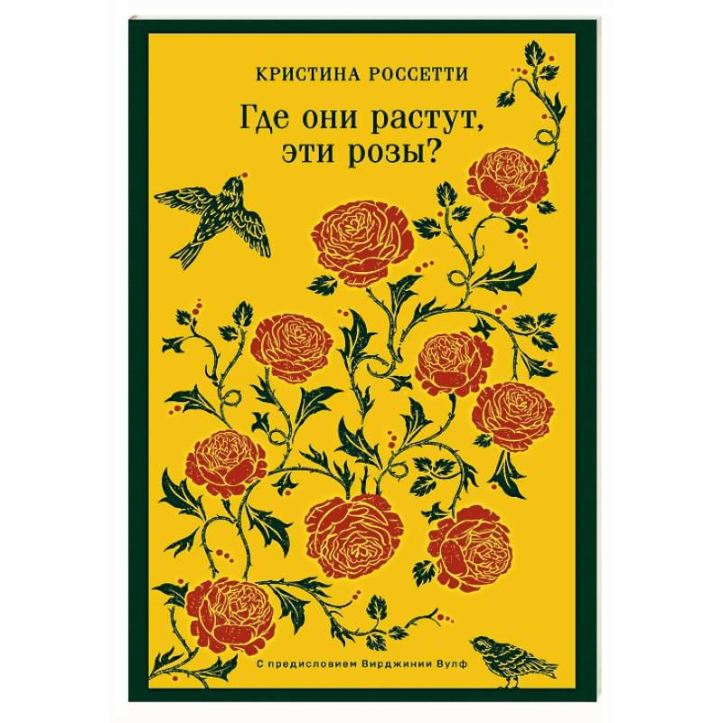 Где они растут, эти розы?