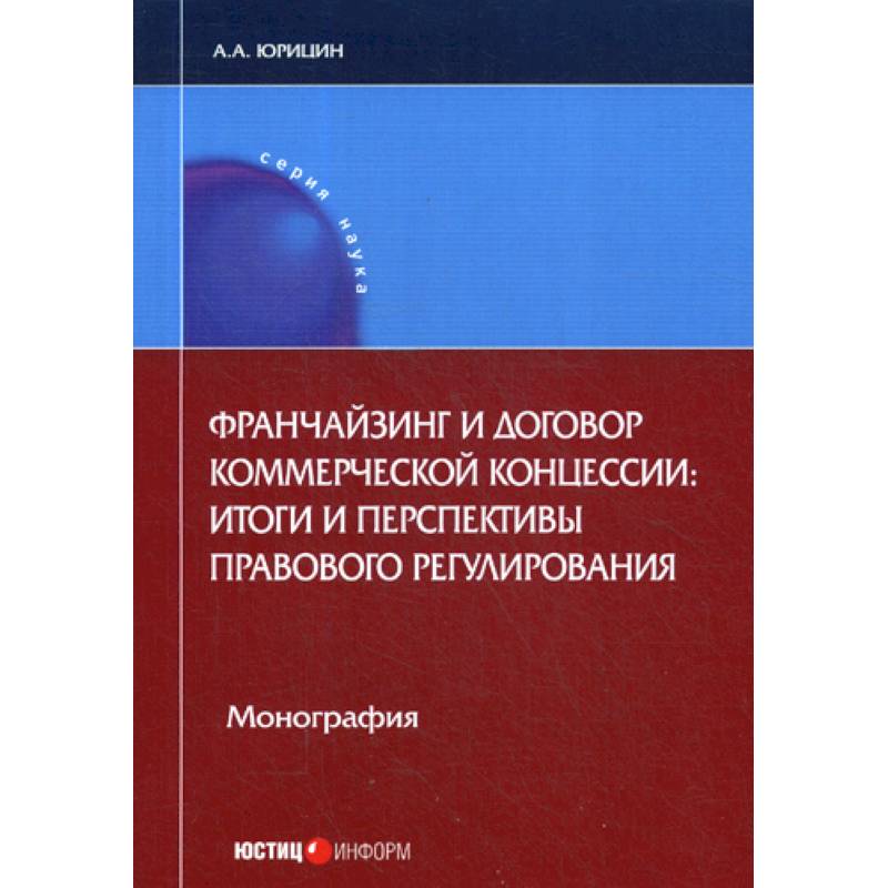 Франчайзинг и договор коммерческой концессии: итоги и перспективы правового регулирования