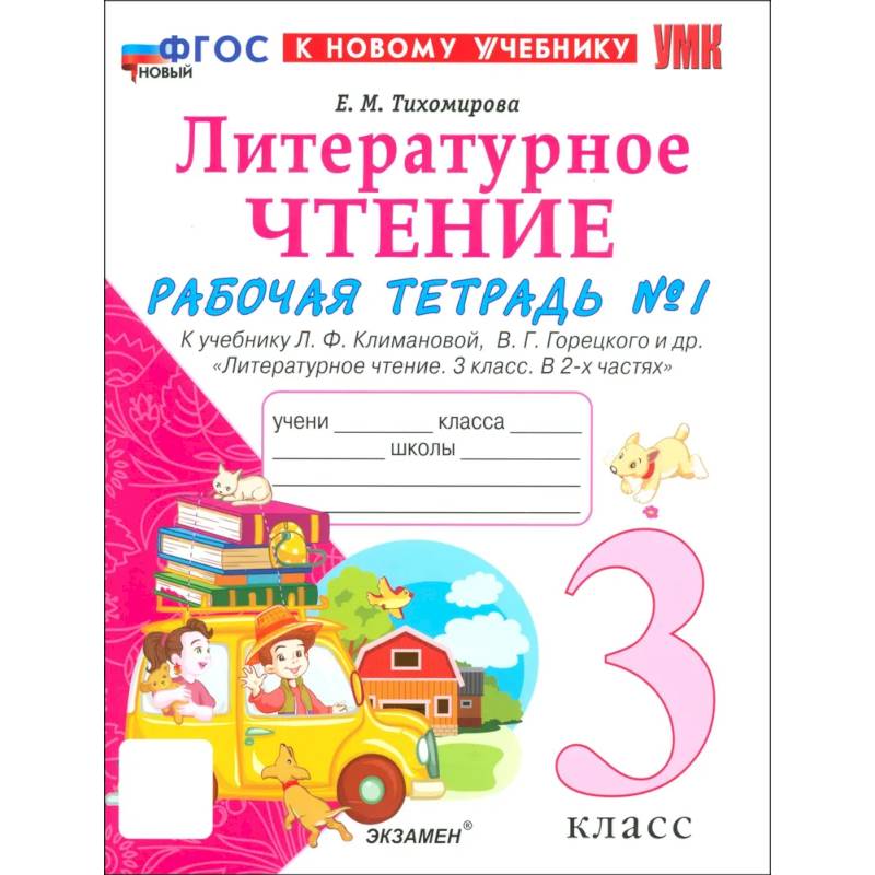 Литературное чтение. 3 класс. Рабочая тетрадь № 1 к учебнику Л. Ф. Климановой, В. Г. Горецкого и др. Часть 1