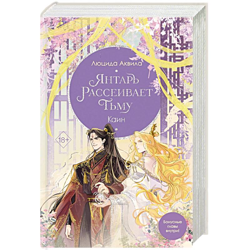 Янтарь рассеивает тьму. Каин (#4)