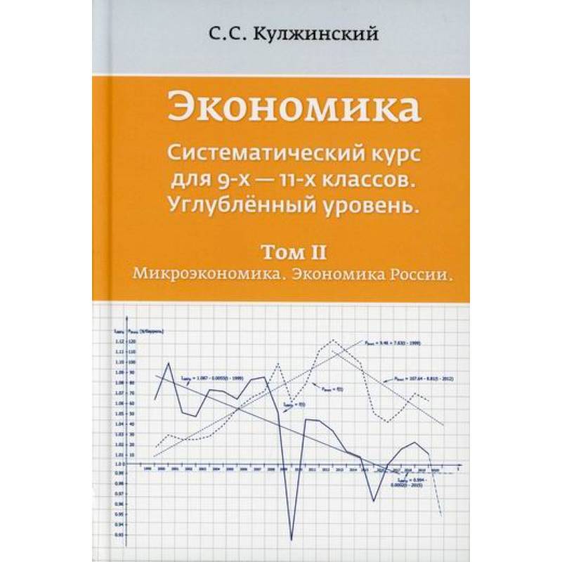 Экономика. Систематический курс для  9-х - 11-х классов. Углубленный уровень