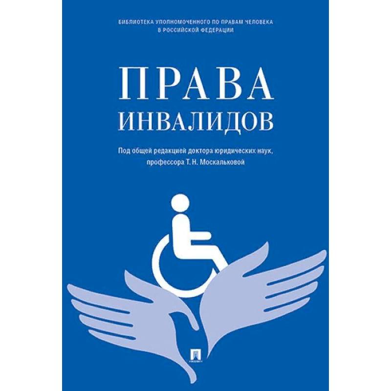 Права инвалидов. Брошюра