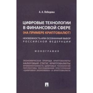 Цифровые технологии в финансовой сфере (на примере криптовалют). Неизбежность или осознанный выбор